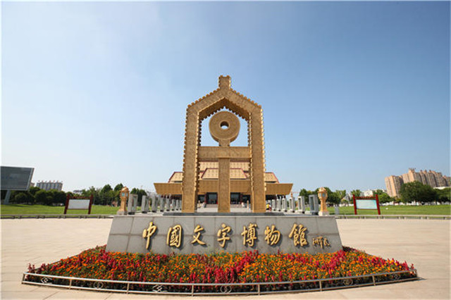 中國文字博物館講好文字故事，做好深化傳承